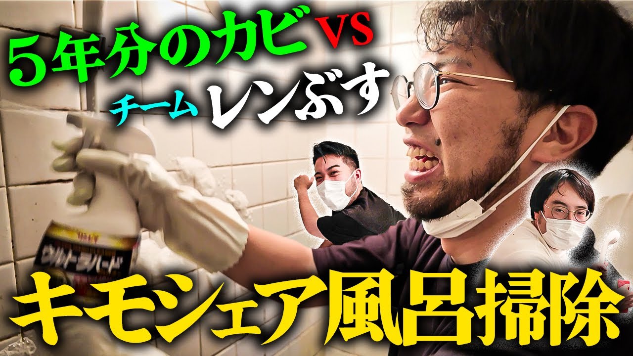 【5年の汚れ】キモシェアのお風呂を綺麗にしよう！蓄積されたカビVSチームレンぶすの勝敗はいかに…！【レンタルぶさいく】