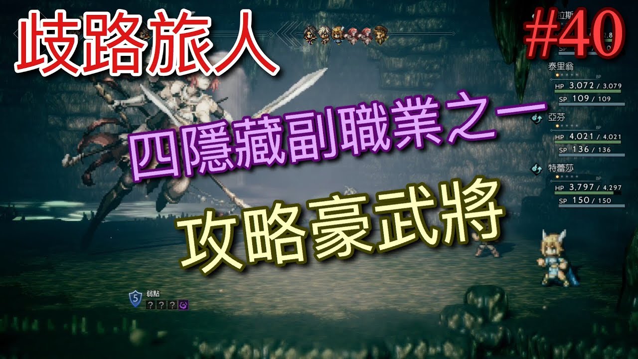【NS】【歧路旅人】(八方旅人) 四隱藏副職業之一『武藝家』#40