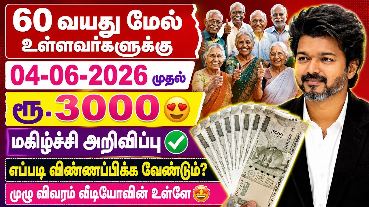 60 வயது மேல் உள்ளவர்களுக்கு இனி ரூ.3000 மகிழ்ச்சி அறிவிப்பு😍✅senior citizens pension 3000 news tamil