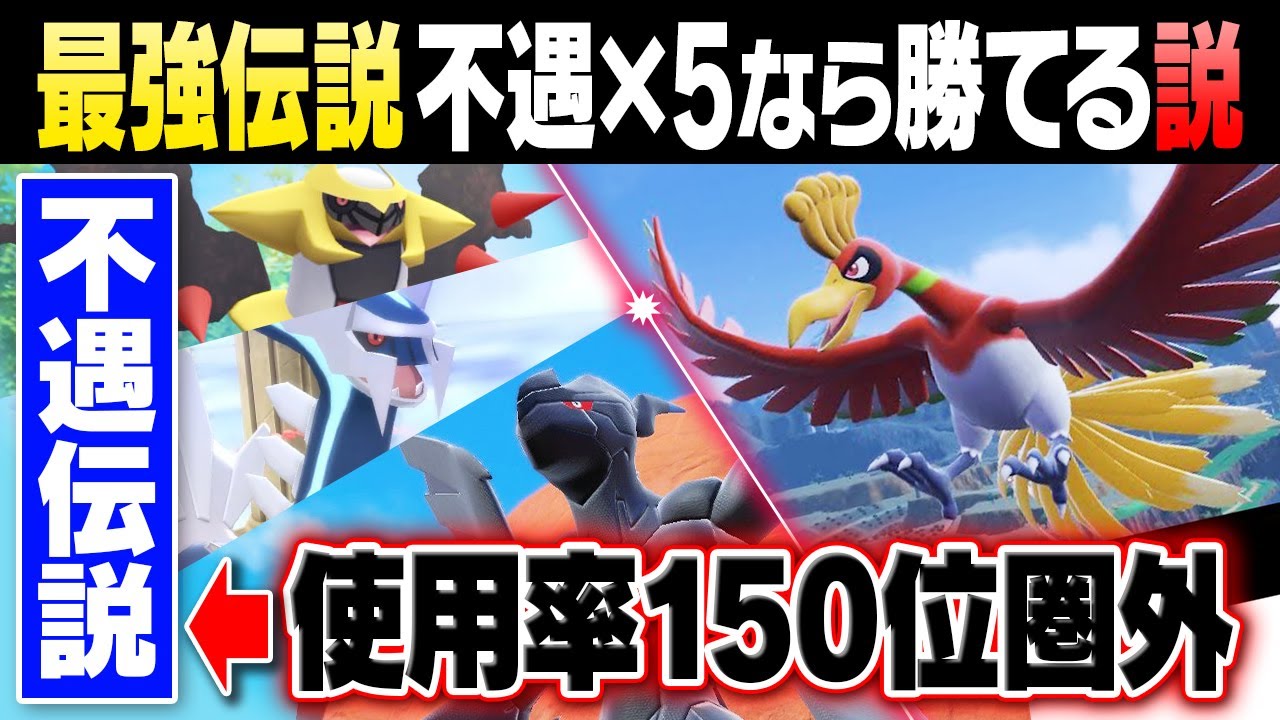 「誰も使わない伝説ポケモン」でも束になれば「環境TOP伝説」に余裕で勝てる説