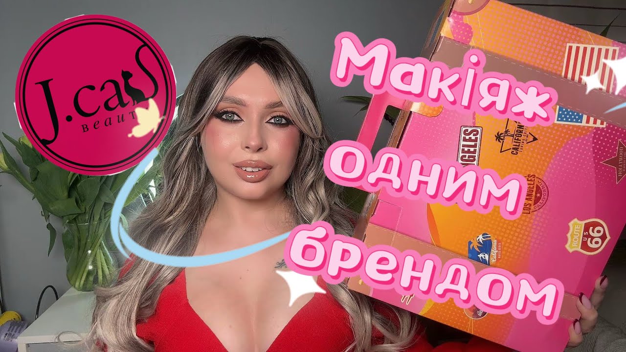 Макіяж одним брендом: J.Cat beauty❣️ #jcatbeauty, #makeupreview, #viralbeauty 