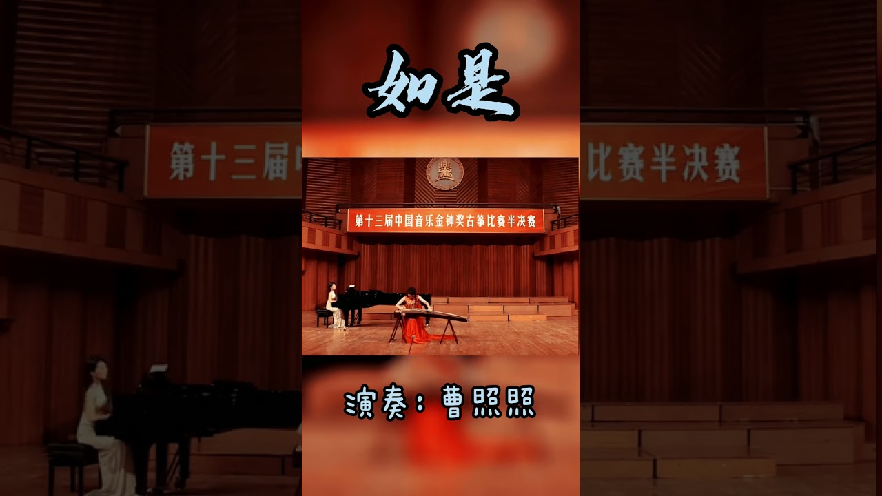 十三届金钟奖古筝比赛曹照照演奏《如是》