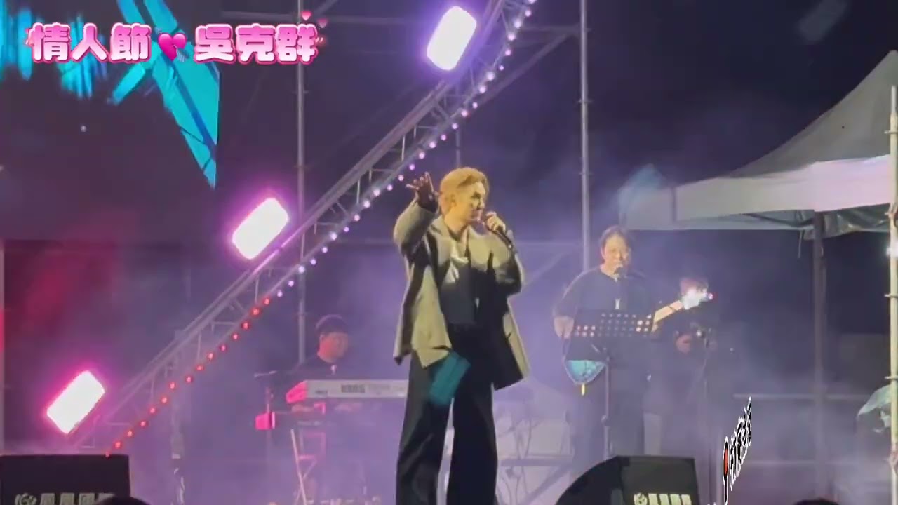 2/14 情人節💘演唱會🎶▶️吳克群😍
