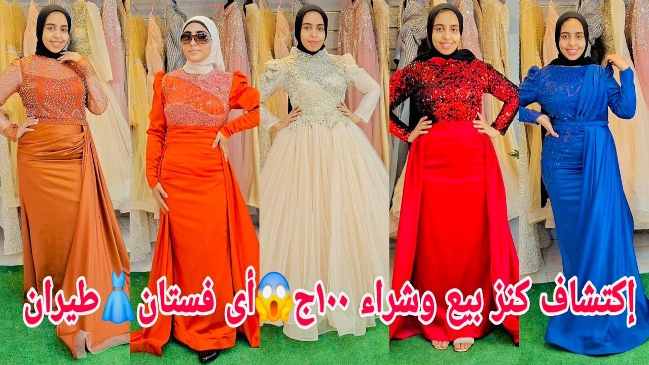 طيران والحقو تصفيات اتليه أى فستان بيع تشتري ١٠٠ج😱كنزمايستناش ألحقواحجزو آخر كميات شحن لأى مكان 