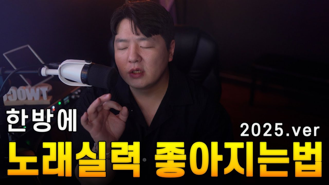 가장 간단하게 노래 잘부르는 법 TOP3 2025