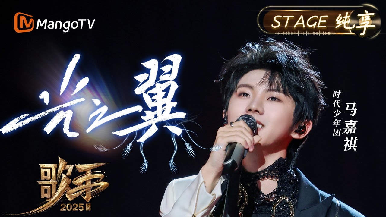 【#歌手2025 纯享】#马嘉祺 《光之翼》充满了对赛博未来天真与美好的想象 二十多年前的歌曲 再听依然觉得前卫 超越时代｜《歌手2025》 SINGER 2025｜MangoTV