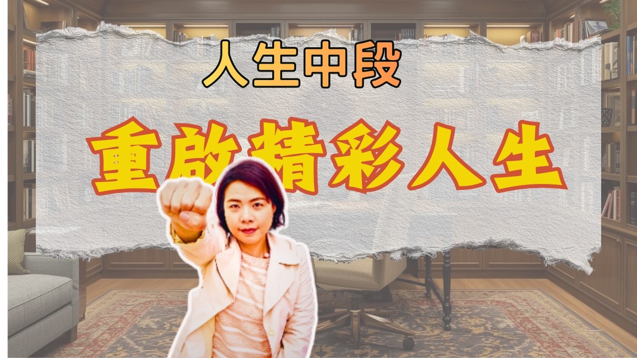 『人生中段』重啟精彩人生!我還有機會重新開始嗎？—獻給正在重新找路的你【Luna心裡話聊】