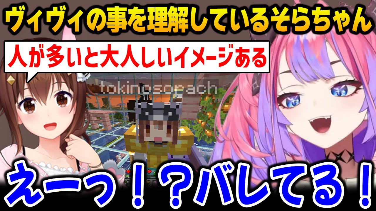 ヴィヴィの事を理解しているそらちゃんに驚くヴィヴィ【綺々羅々ヴィヴィ ときのそら DEV_IS FLOW GLOW ホロライブ】