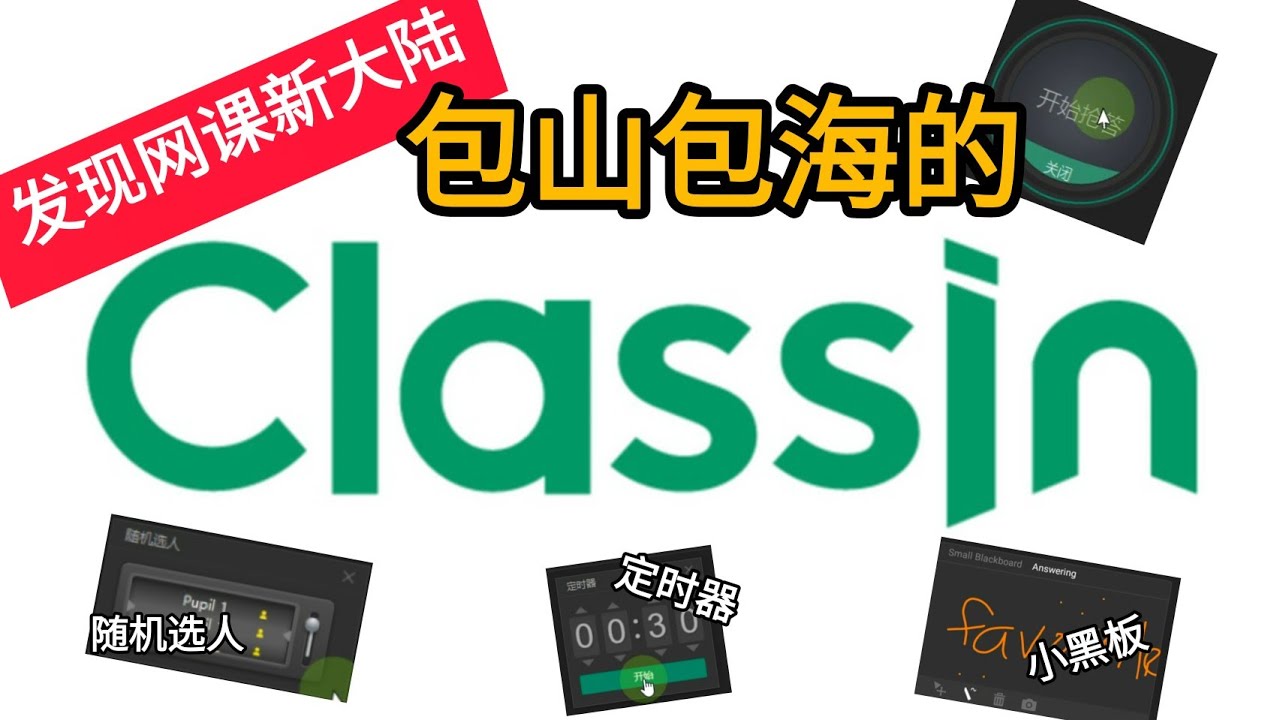 发现新大陆 【ClassIn】 包山包海的网课平台