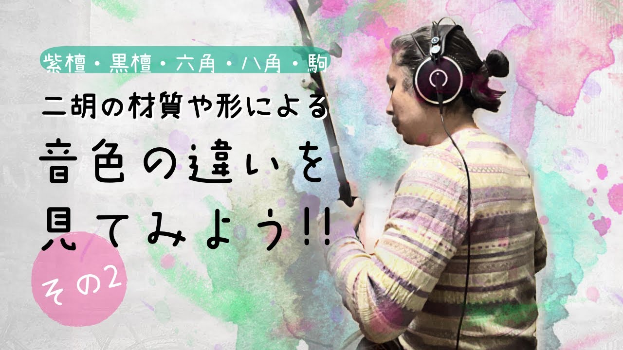 【二胡知識】材質や形による音色の違いを見てみよう‼︎ 〜その2[紫檀・黒檀・六角・八角・駒]