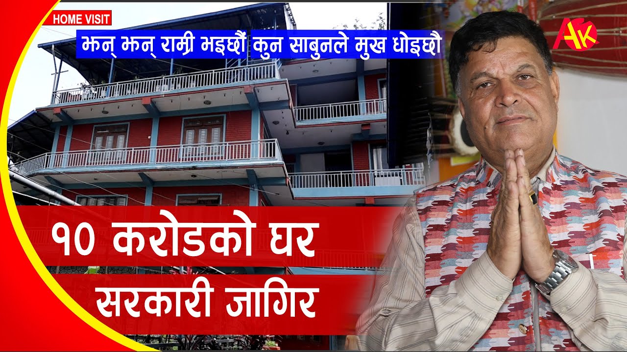 गायक प्रजापती पराजुली बस्छन् १० करोडको घरमा, सरकारी जागिरे जीवन | Prajapati Parajuli Home Visit