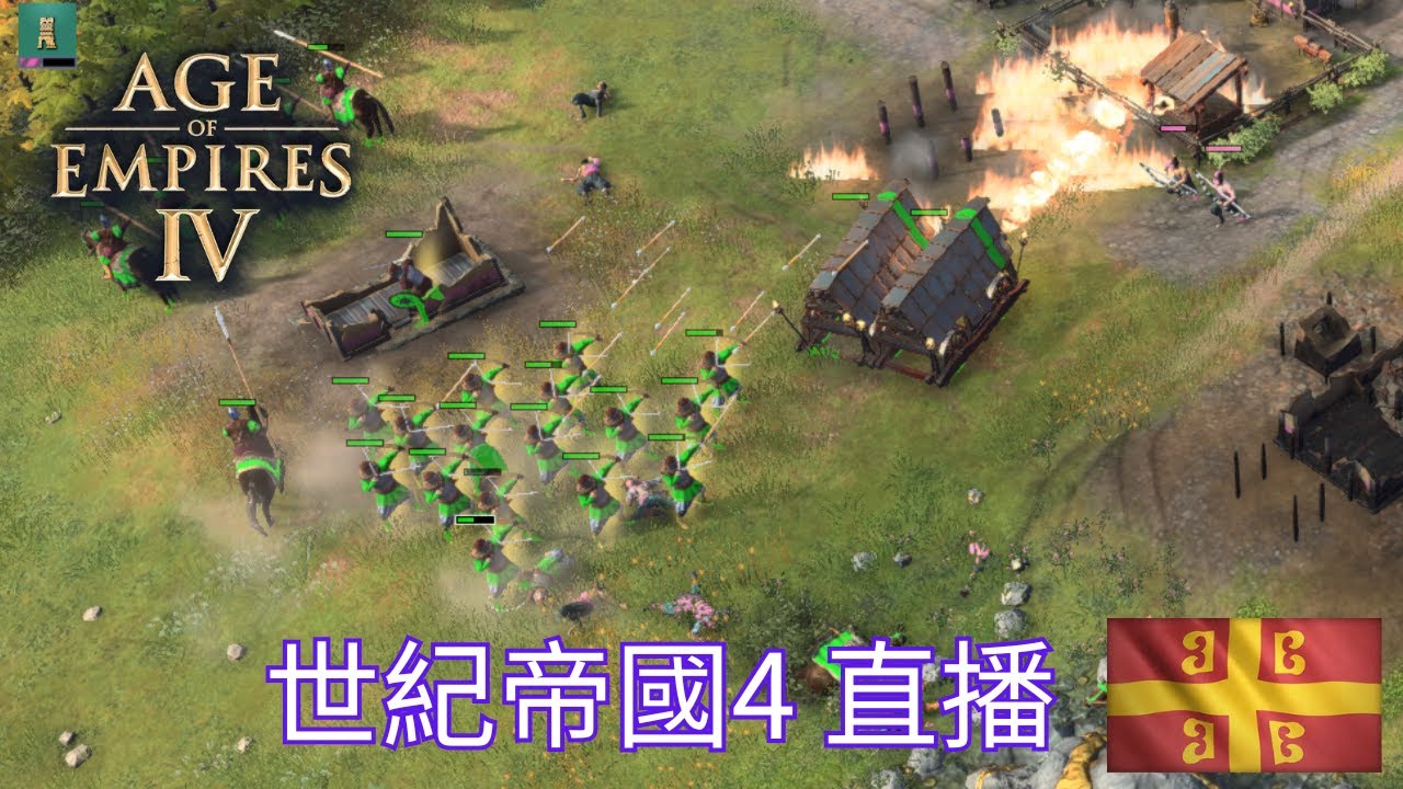 20260212 直播 世紀帝國4 馬其頓王朝