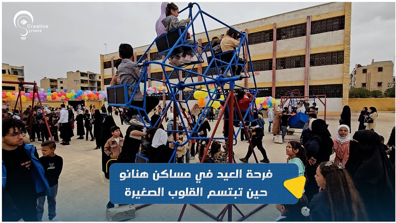 فرحة العيد في مساكن هنانو حين تبتسم القلوب الصغيرة