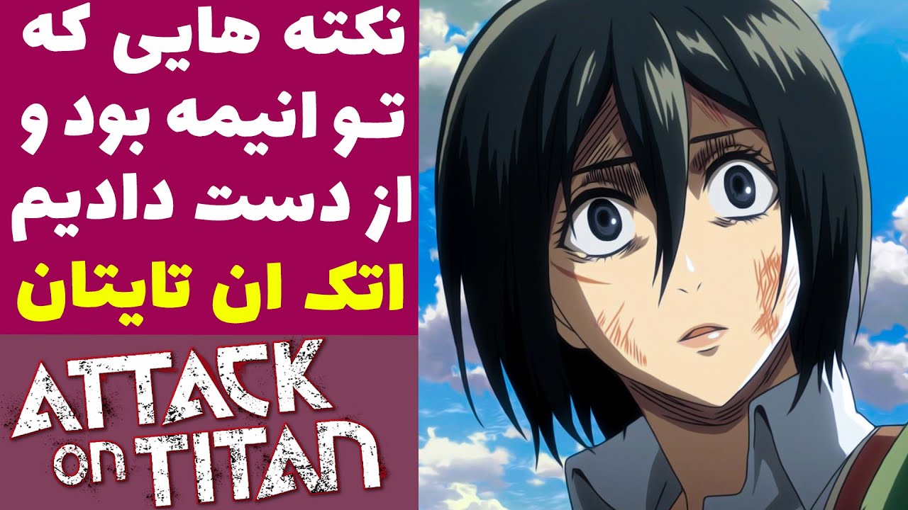 نکته هایی که تو انیمه اتک ان تایتان ندیدیم | 18 لحظه که تو انیمه حمله به تایتان ازدست دادیم