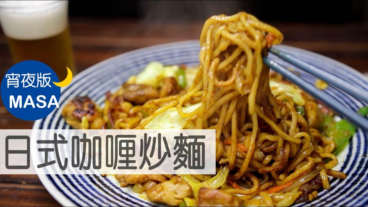 宵夜版-居酒屋風咖喱炒麵/Izakaya Style Curry Yakisoba|MASAの料理ABC