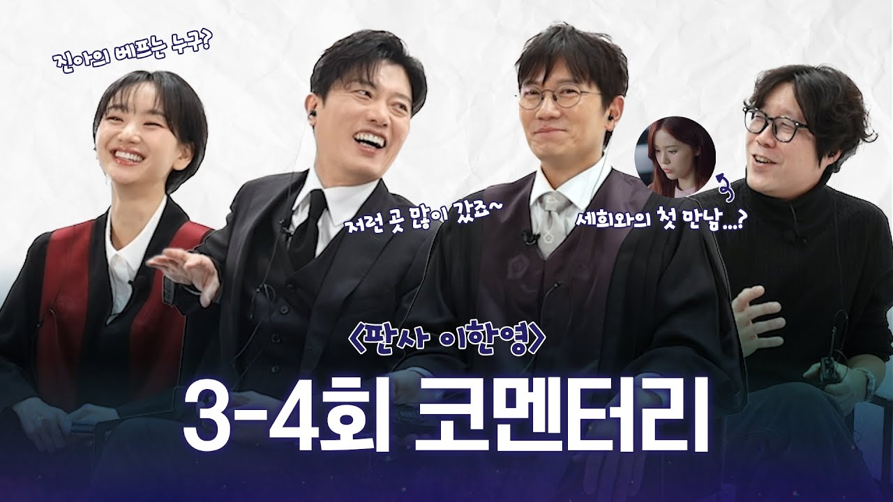 [판사 이한영 스페셜] 지성X박희순X원진아, 3~4회 코멘터리ㅣM콘:리뷰, MBC 260110 방송