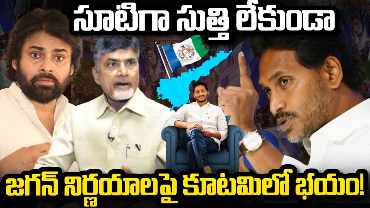 YS Jagan New Strategy on Politics, Fear in Kutami Government
