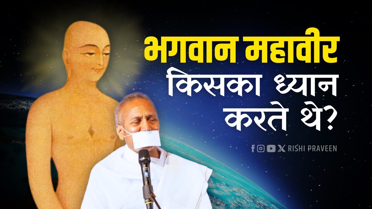 भगवान महावीर किसका ध्यान करते थे? - ऋषि प्रवीण