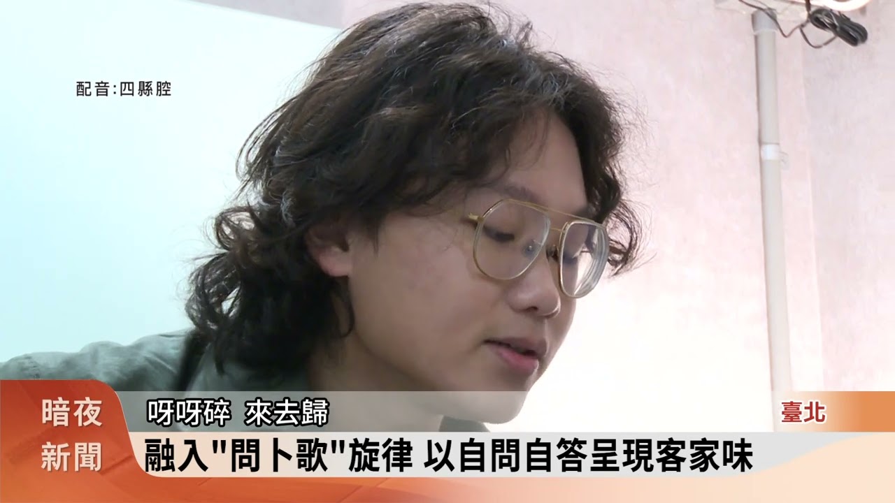 江晟榮新曲唱出北漂迷惘 奪客音大賽佳作【客家新聞20260204】