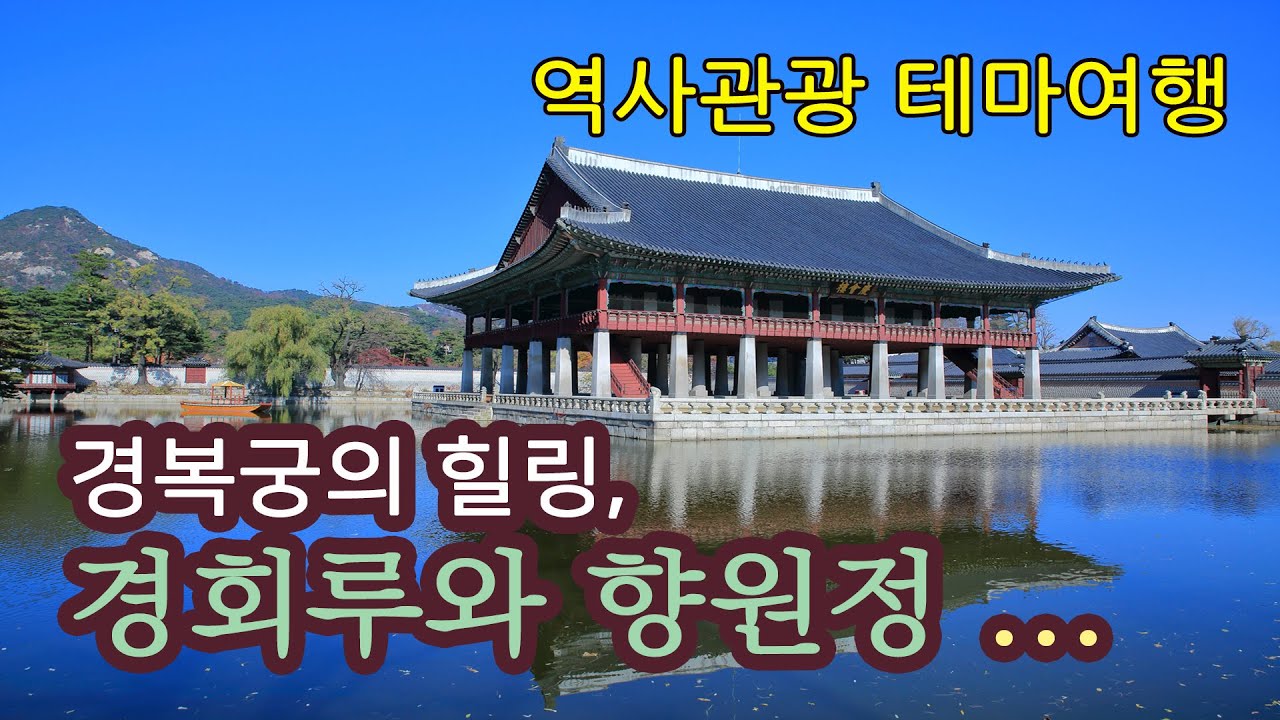 경복궁의 전각들(자경전, 경회루, 건청궁, 향원정, 태원전) 테마여행-K-Culture(케이컬쳐), 코리안오아시스(koreanoasis) 문화유산 사진/그림 이미지