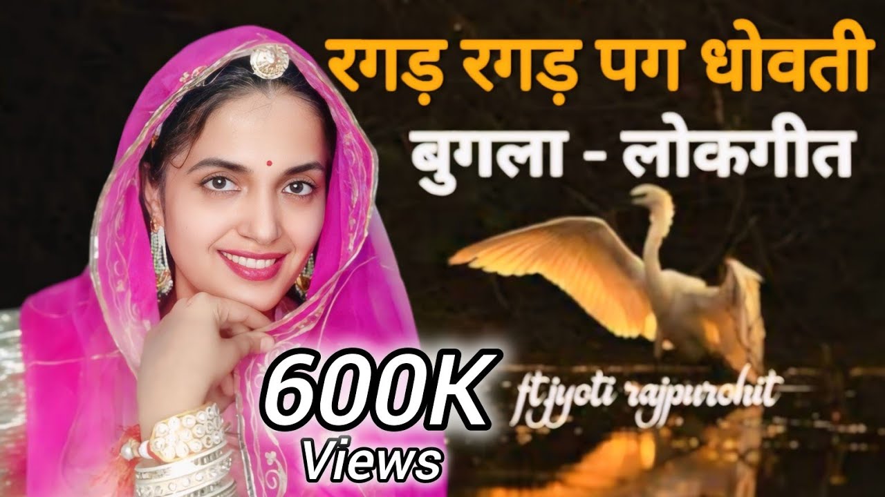 रगड़ रगड़ पग धोवती( बुगला - लोकगीत) | bugla song dance | ft.jyoti rajpurohit | rajasthani dance