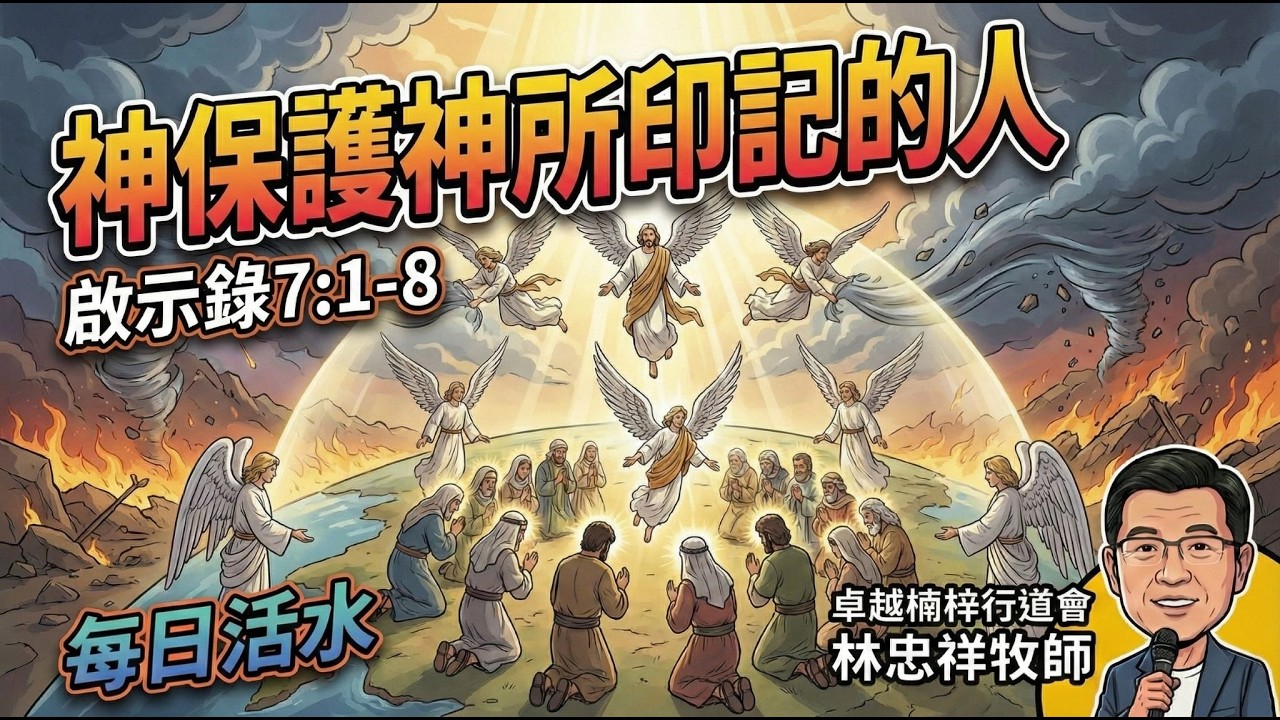 【5分鐘靈魂深呼吸】神保護神所印記的人｜每日活水｜卓越楠梓行道會