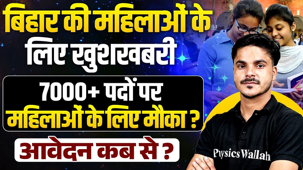 Bihar Upcoming Vacancy 2025 | Bihar Govt Job For Woman | Bihar Government Job Vacancy | By Ankit Sir