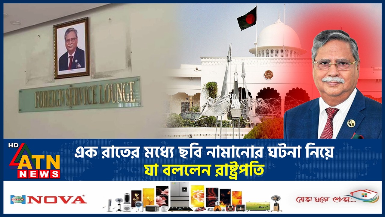 এক রাতের মধ্যে ছবি নামানোর ঘটনা নিয়ে যা বললেন রাষ্ট্রপতির | President | BD Politics | ATN News