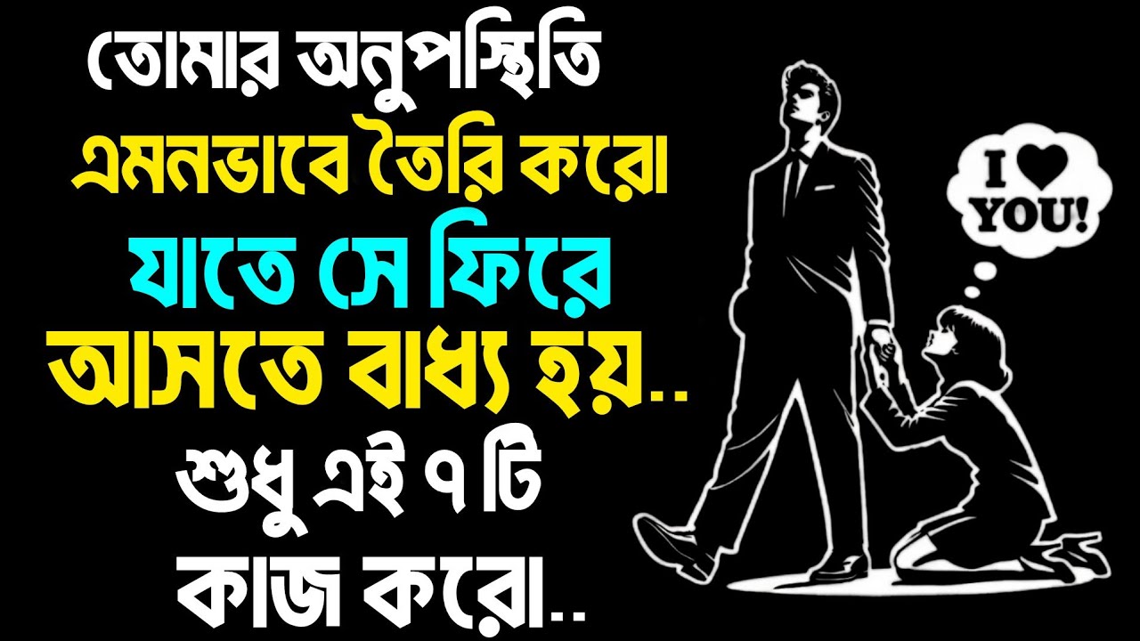 🔥 নিজের অভাব এমনভাবে তৈরি করুন, যেন সে ফিরে না এসে থাকতে না পারে… শুধু এই ৭টা কাজ করুন 🔥