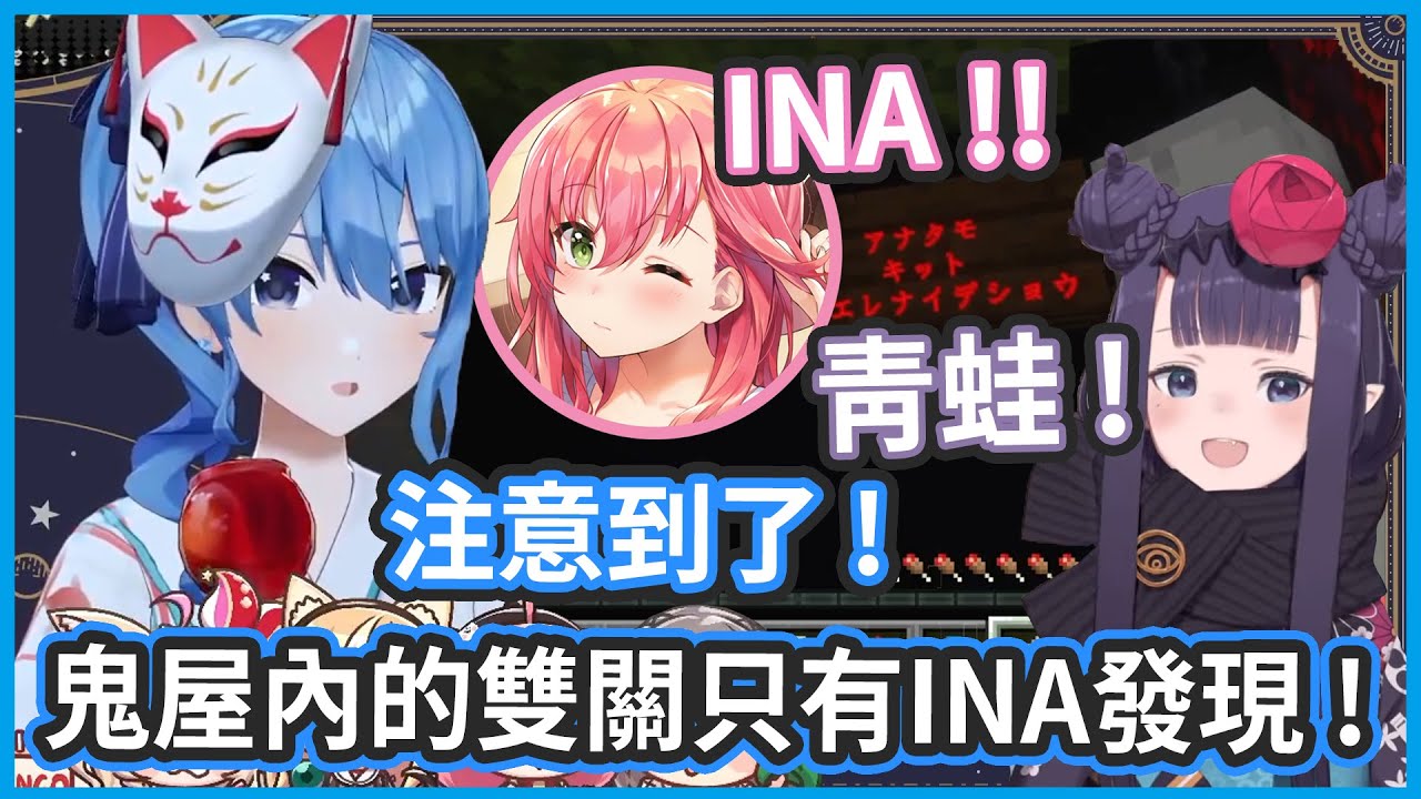INAFF ! 鬼屋這麼多組客人 ! 只有INA發現鬼屋裡的雙關 !【 星街すいせい / さくらみこ / Ninomae Ina'nis 】