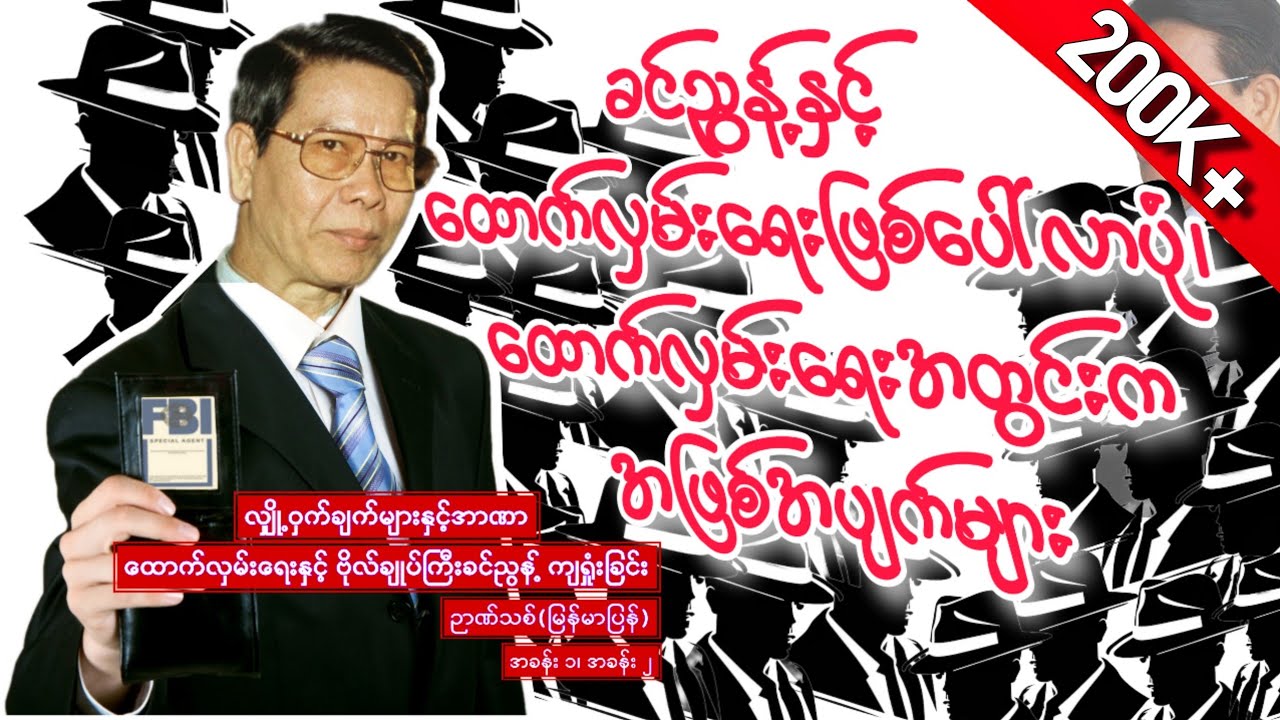 ၂၀၀၄ ခုနှစ်မတိုင်မီက မြန်မာ့ထောက်လှမ်းရေးစနစ်၊အခန်း၁+၂/လျှို့ဝှက်ချက်များနှင့်အာဏာ ဉာဏ်သစ်မြန်မာပြန်