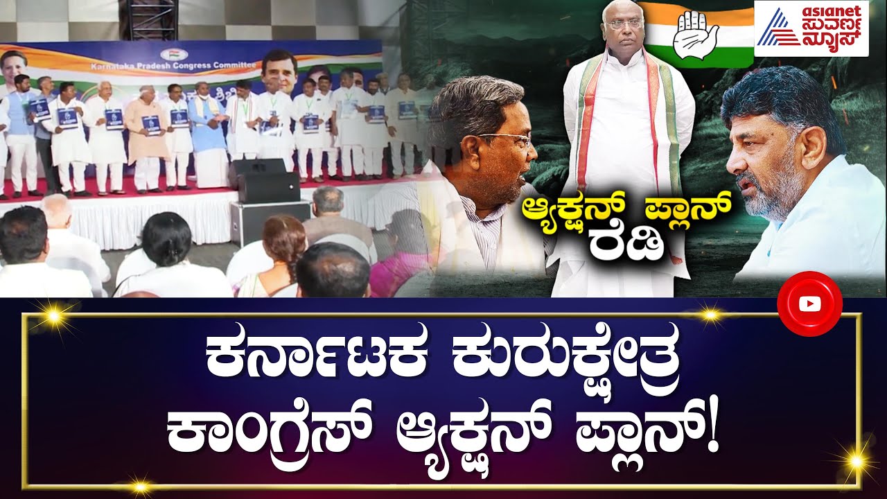 ಕಾಂಗ್ರೆಸ್ ಕುರುಕ್ಷೇತ್ರ | Discussion With Prashant Natu On Congress' Election Strategy (Part-1)