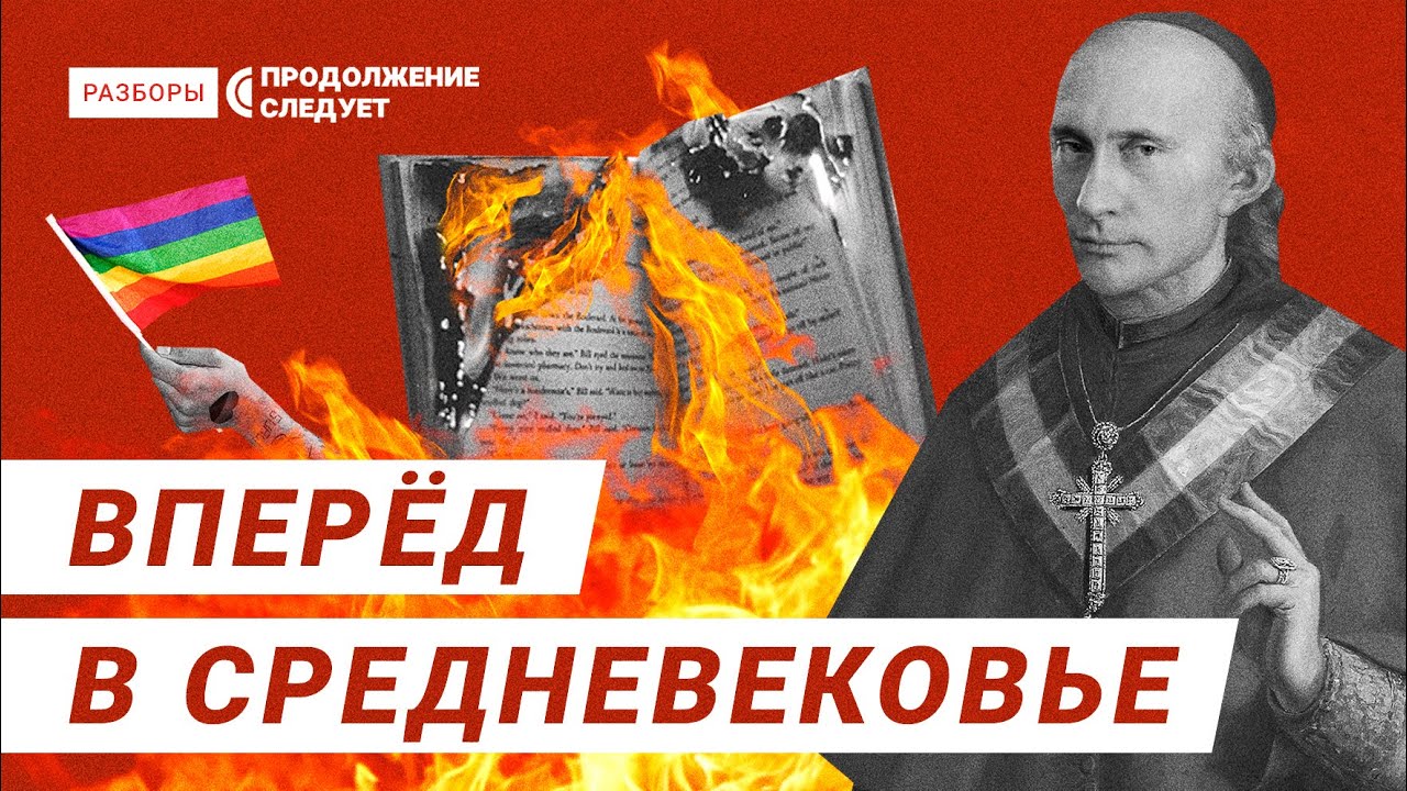 Почему Кремль боится геев и что прячет за традиционными ценностями? | Разборы