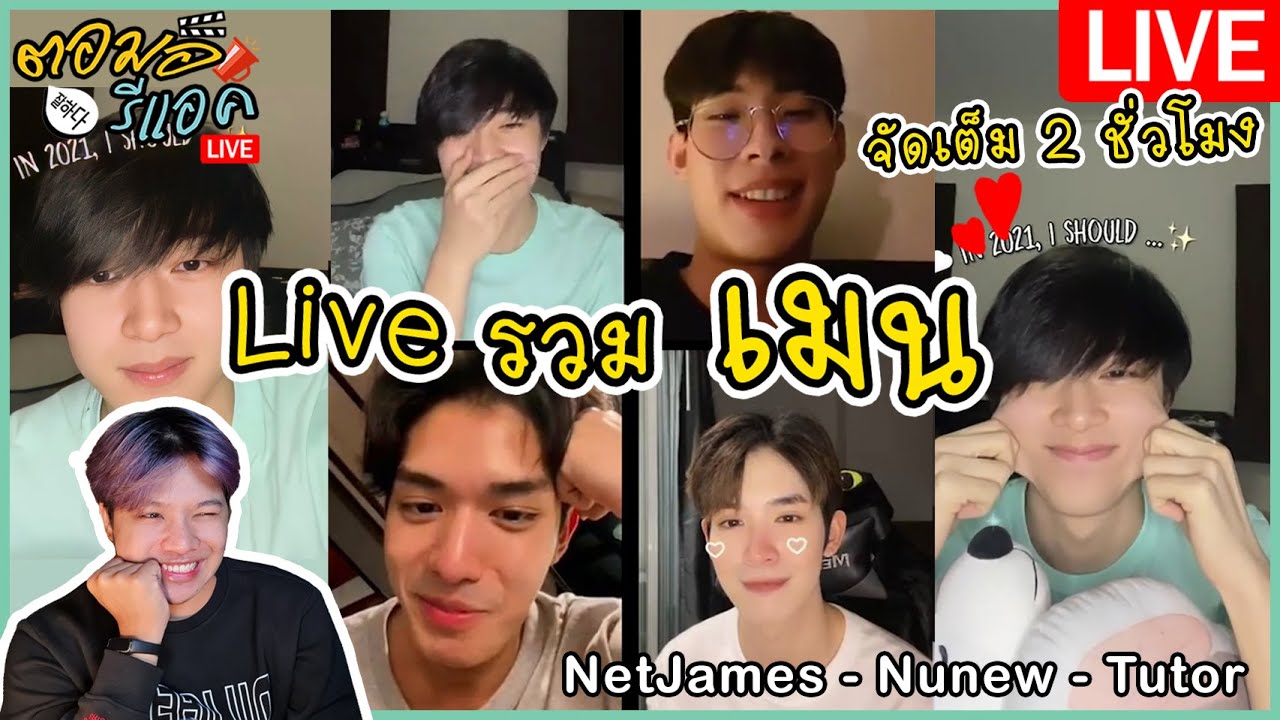 🔴 ตอมอรีแอคLIVE | ไลฟ์นี้รวมเมนไว้เยอะมาก 210906 IG Live Netjames - ZeeNunew - Tutor