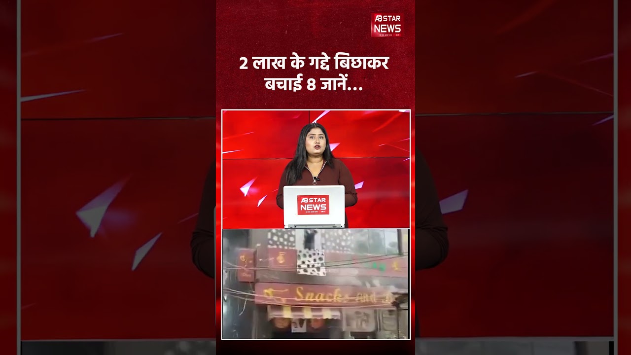 Delhi Fire Incident: 2 लाख के गद्दे बिछाकर बचाई 8 जानें | दिल्ली अग्निकांड में इंसानियत की मिसाल