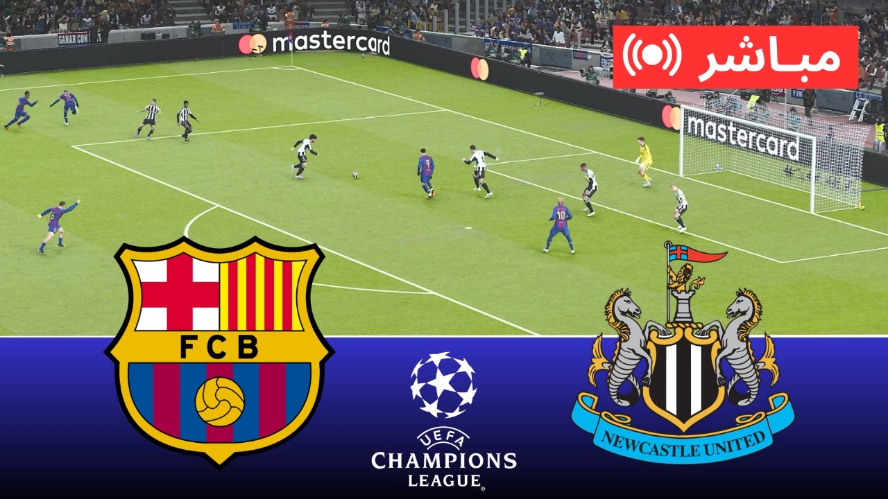 🔴 بث مباشر برشلونة ضد نيوكاسل يونايتد | دوري أبطال أوروبا 2026 – مباراة كاملة | محاكاة PES 21