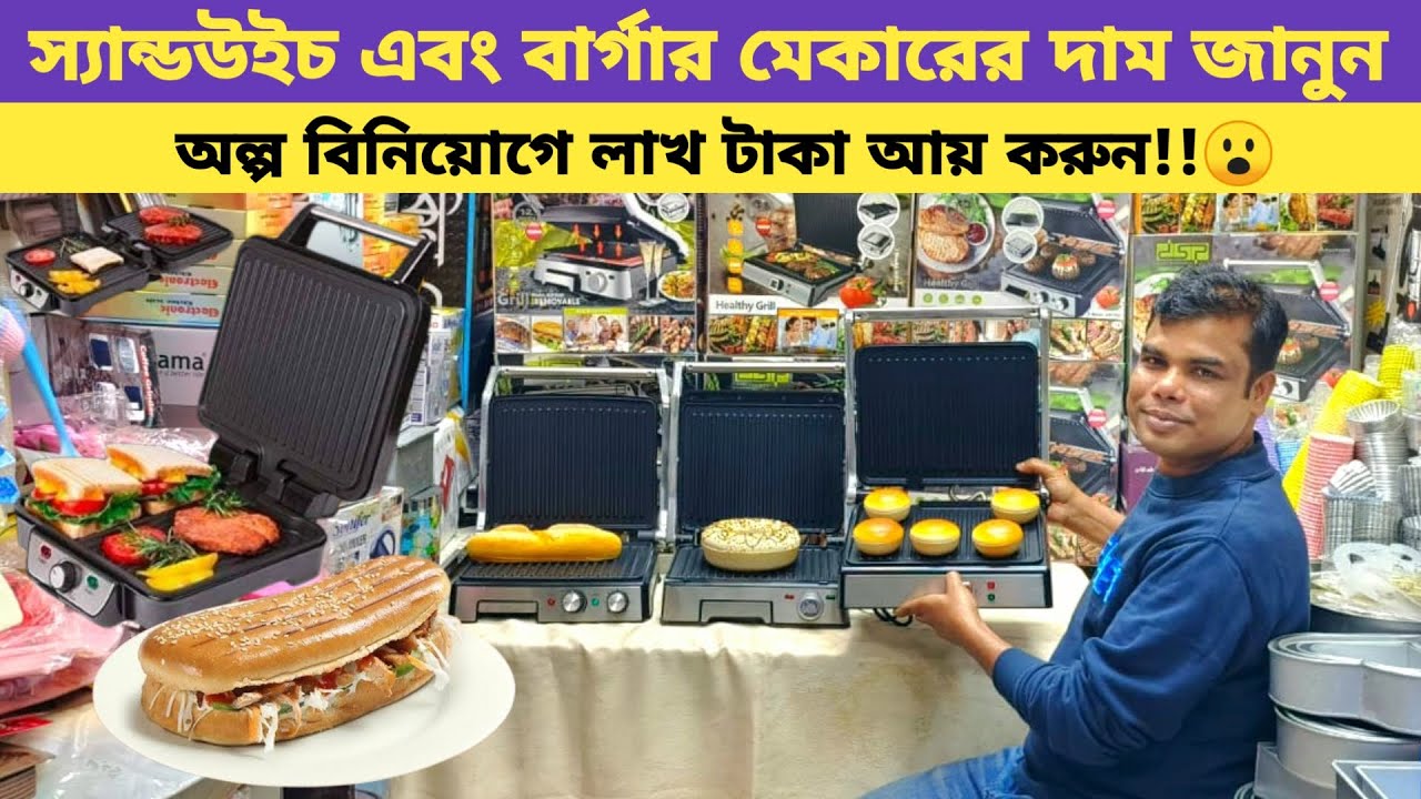 স্যান্ডউইচ মেকারের দাম জানুন | Miyako Sandwich Maker price in Bangladesh 2024 | Sub Sandwich Maker