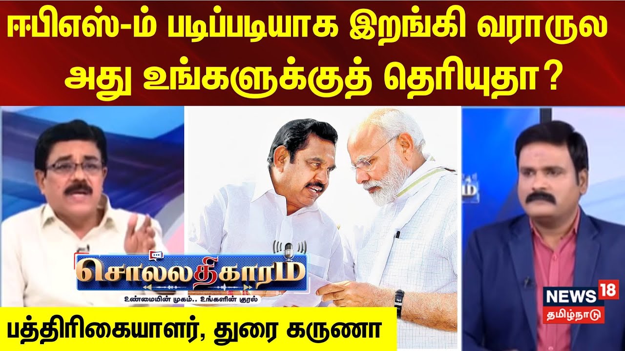 Sollathigaram |ஈபிஎஸ்-ம் படிப்படியாக இறங்கி வராருல அது உங்களுக்குத் தெரியுதா?Journalist Durai Karuna