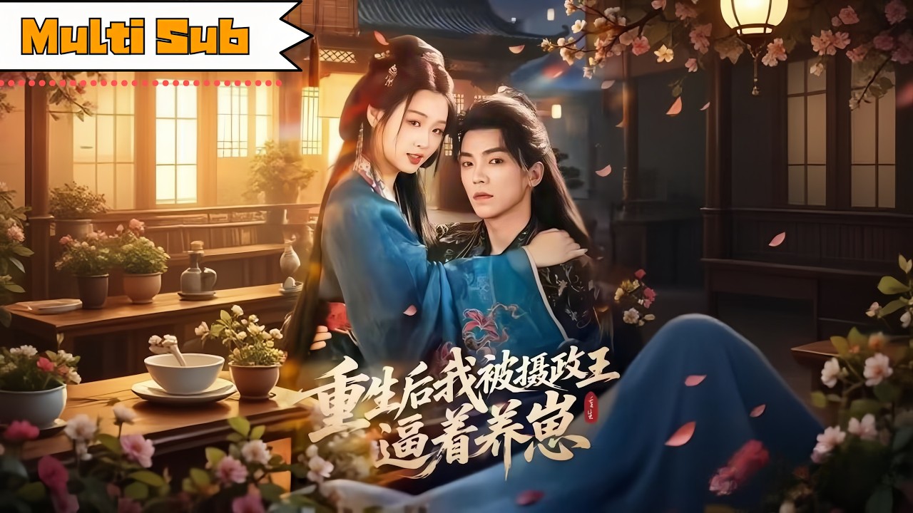 【首發新劇】吳佳璐💞吳竹熙｜💔靈堂前誓言不再娶的好父親，早已在外兒女雙全——⚔️重生歸來復仇路上，被攝政王崽崽抱腿喊娘親｜《重生後我被攝政王逼著養崽》全集 #短劇 #大陸短劇 #古装 #奇幻 #宫斗