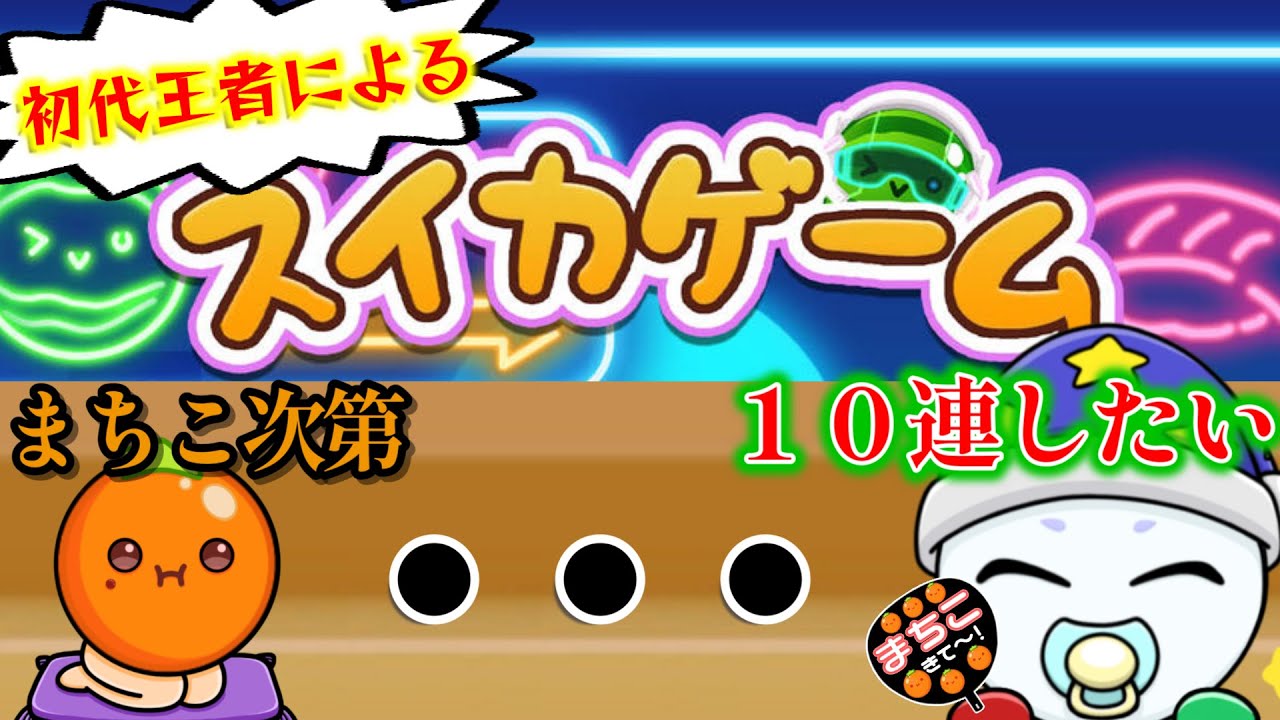 まねきねこスイカゲームめちゃむずだった！！！【Switch版スイカゲーム】