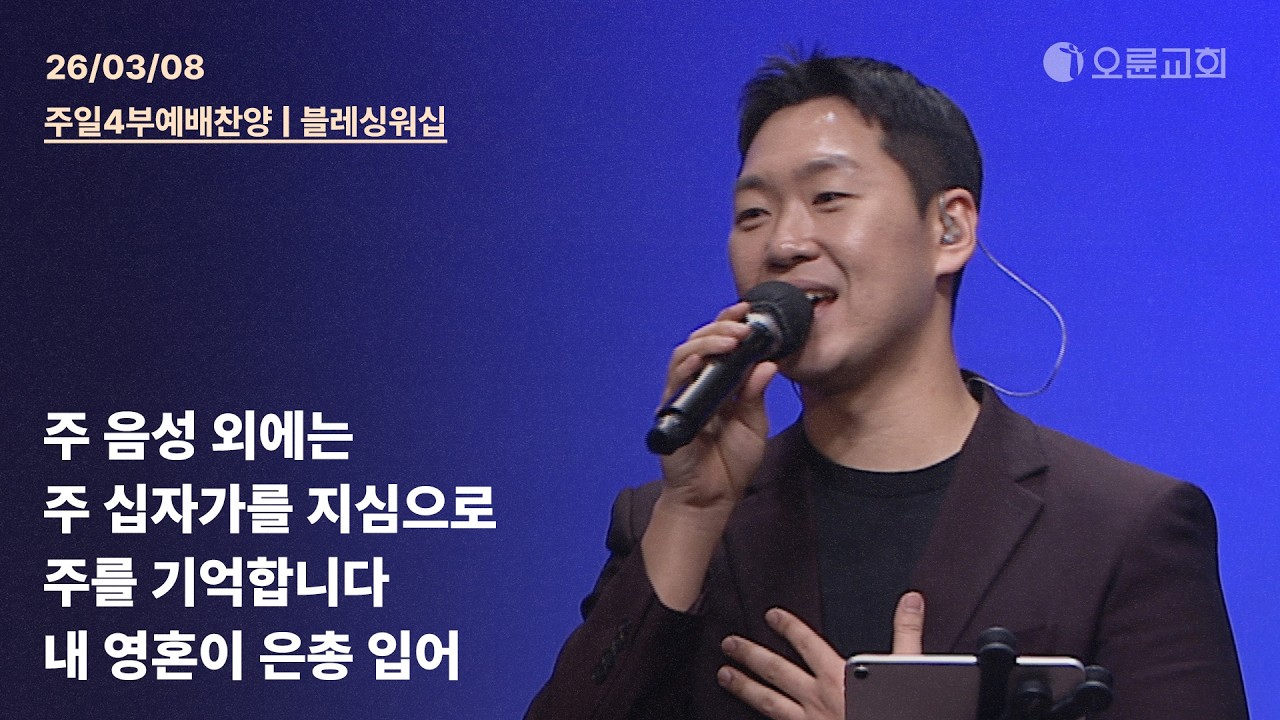 주 음성 외에는 + 주 십자가를 지심으로 + 주를 기억합니다 + 내 영혼이 은총 입어 | 오륜교회 주일 4부예배 찬양 블레싱워십 (2026-03-08)
