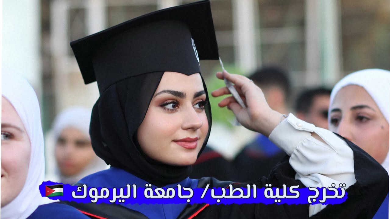 دكتورتكم تخرجت 🎓 !!