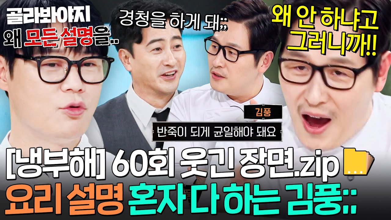 [냉부해 60회 웃긴 장면📁] 월클 셰프들 7명 놔두고 김풍만 하는(?) 요리 지식 설명ㅋㅋㅋ｜냉장고를 부탁해｜JTBC 260301 방송