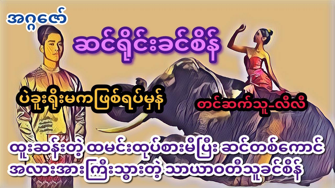ဆင်ရိုင်းခင်စိန်  ဖြစ်ရပ်မှန် #အဂ္ဂဇော်#audiobook