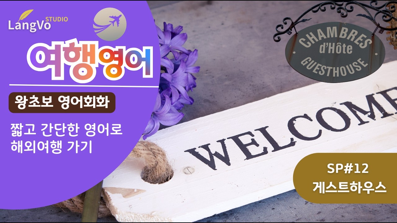 잠들기 전 영어 딱 20분 루틴 | [게스트하우스] | 여행영어 | 왕초보영어 | 영어반복듣기 | 쉐도잉영어 | 쉽고 편안한 영어 |