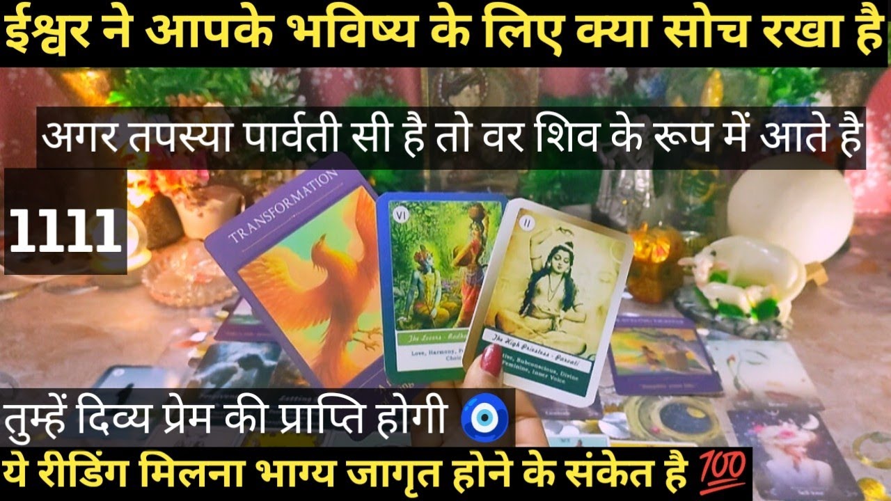 🔯ISHWAR NE AAPKE BHAVISHYA KE LIYE KYA SOCH RAKHA HAI I TAROT