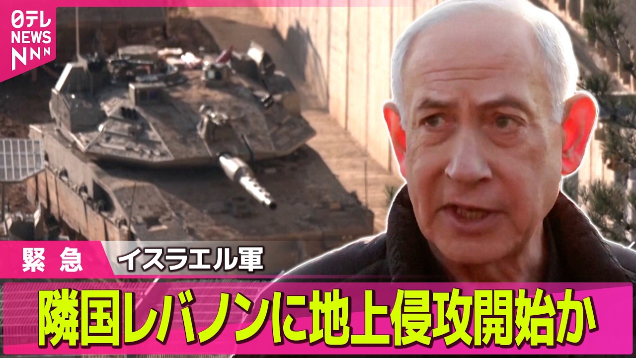 【最新イラン情勢】イスラエル軍、レバノン地上侵攻開始か  親イラン組織の拠点狙い空爆も / トランプ大統領  イランへの大規模攻撃実施を示唆 ── 国際ニュースライブ（日テレNEWS LIVE）