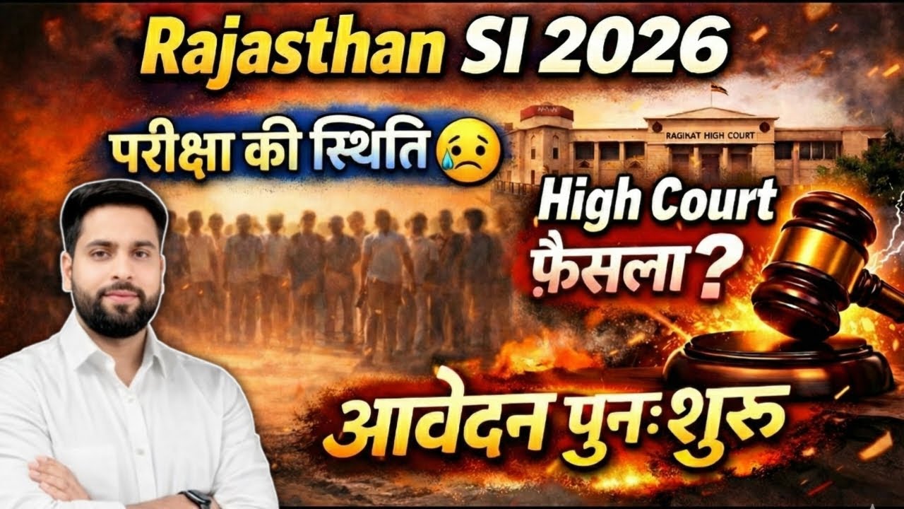 RPSC SI Exam बड़ी ख़बर 2026 ll SI परीक्षा की स्थिति 🥲 ll SI कोर्ट का अंतिम फैसला? आवेदन पुनः होंगे?