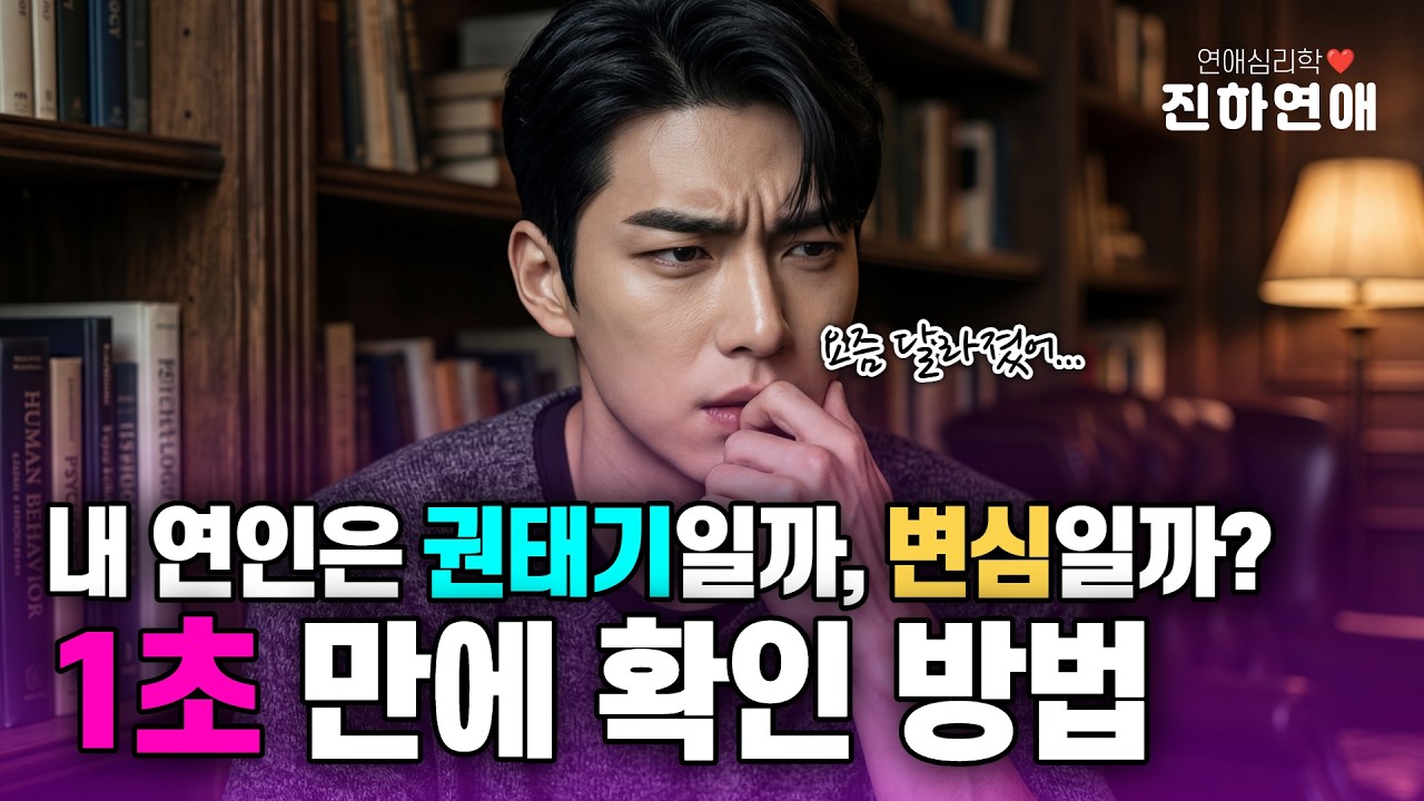 1초 만에 확인하는 권태기와 변심 심리학적 시그널