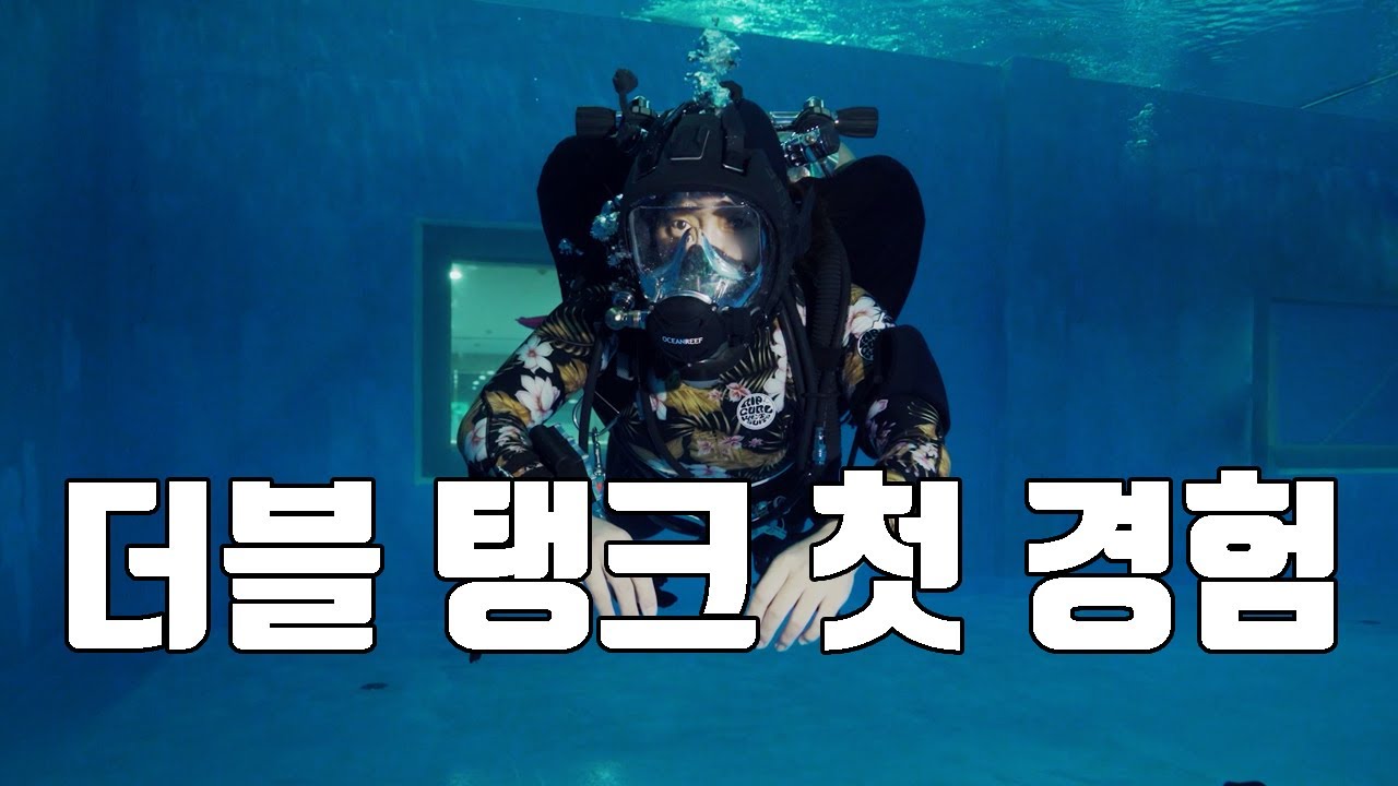 [수영장 로그] 더블 탱크 첫 날!